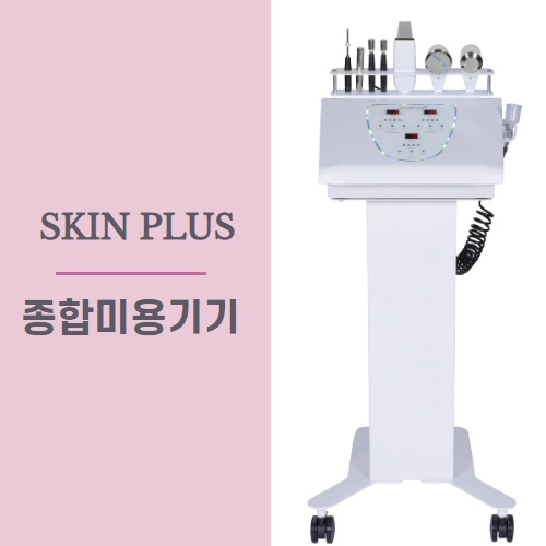 [종합미용기] 스킨플러스 Skin Plus