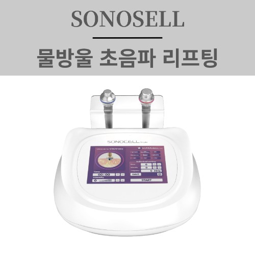 [초음파 물방울 리프팅] 소노셀